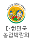 대한민국 농업박람회