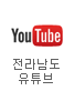 전라남도 유튜브